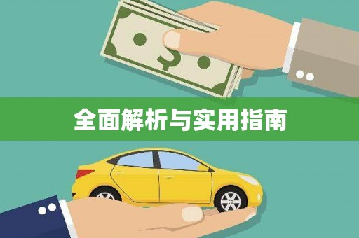 潜江全面解析与实用指南
