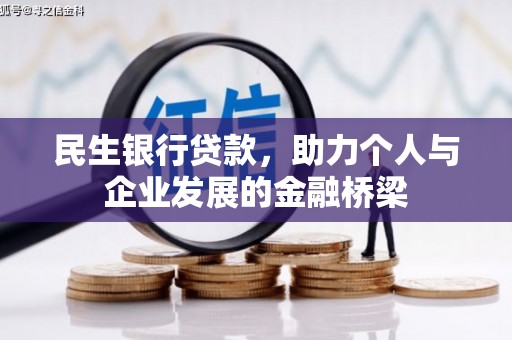 潜江民生银行贷款，助力个人与企业发展的金融桥梁