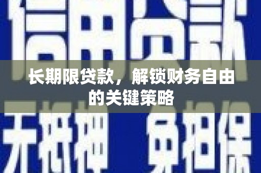 潜江长期限贷款，解锁财务自由的关键策略