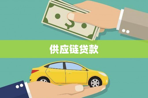 潜江供应链贷款