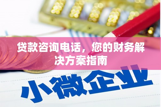 潜江贷款咨询电话，您的财务解决方案指南