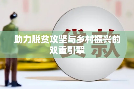 潜江助力脱贫攻坚与乡村振兴的双重引擎