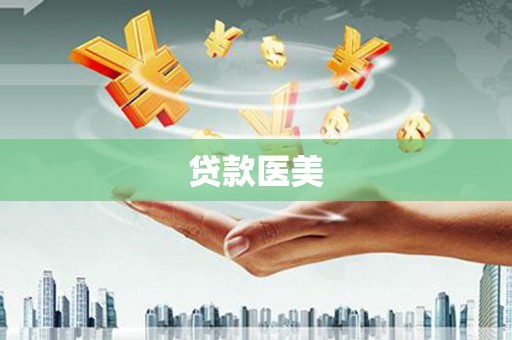 潜江贷款医美