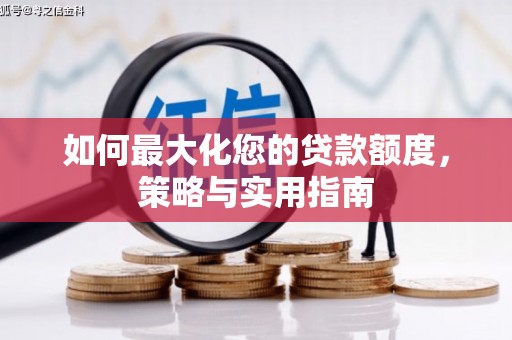 潜江如何最大化您的贷款额度，策略与实用指南