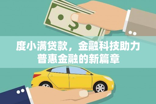 潜江度小满贷款，金融科技助力普惠金融的新篇章