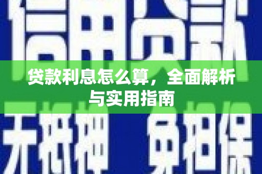 潜江贷款利息怎么算，全面解析与实用指南