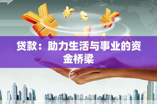 潜江贷款：助力生活与事业的资金桥梁