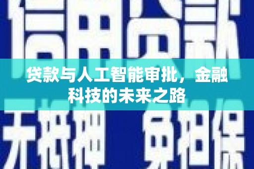 潜江贷款与人工智能审批，金融科技的未来之路
