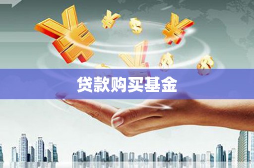 潜江贷款购买基金