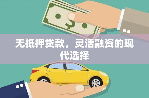 潜江无抵押贷款，灵活融资的现代选择