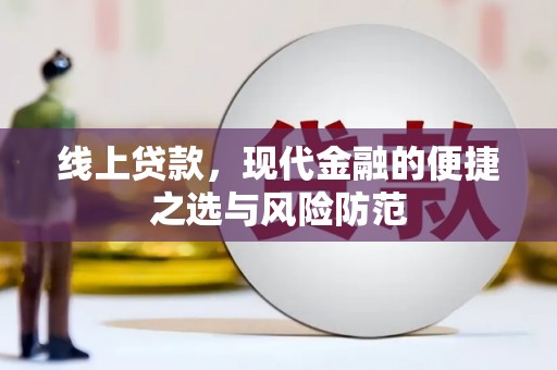 潜江线上贷款，现代金融的便捷之选与风险防范