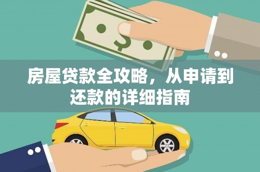 潜江房屋贷款全攻略，从申请到还款的详细指南