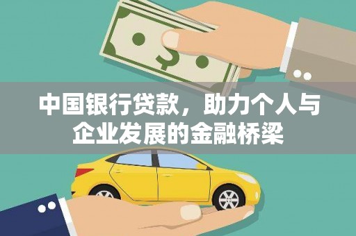 潜江中国银行贷款，助力个人与企业发展的金融桥梁