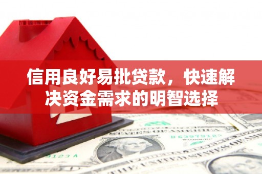 潜江信用良好易批贷款，快速解决资金需求的明智选择