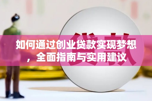 潜江如何通过创业贷款实现梦想，全面指南与实用建议