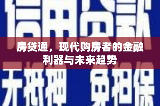 潜江房贷通，现代购房者的金融利器与未来趋势