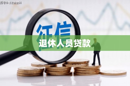 潜江退休人员贷款