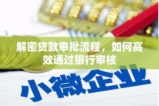 潜江解密贷款审批流程，如何高效通过银行审核