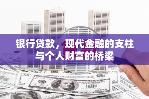 潜江银行贷款，现代金融的支柱与个人财富的桥梁