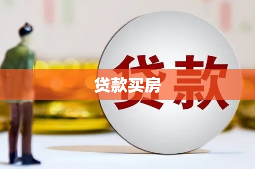 潜江贷款买房