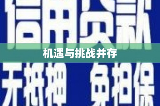 潜江机遇与挑战并存
