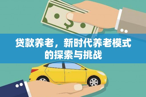 潜江贷款养老，新时代养老模式的探索与挑战