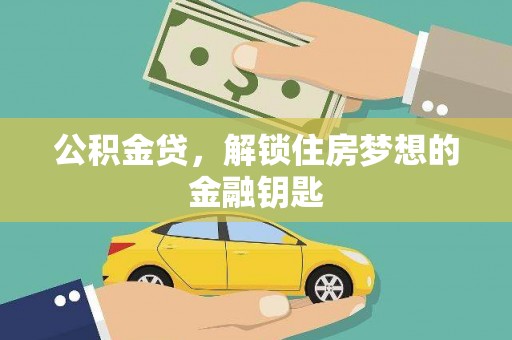 潜江公积金贷，解锁住房梦想的金融钥匙