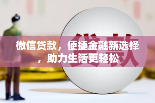 潜江微信贷款，便捷金融新选择，助力生活更轻松