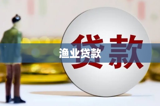 潜江渔业贷款