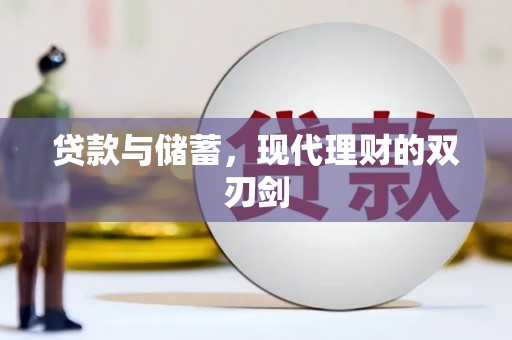 潜江贷款与储蓄，现代理财的双刃剑