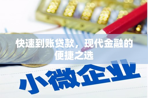 潜江快速到账贷款，现代金融的便捷之选