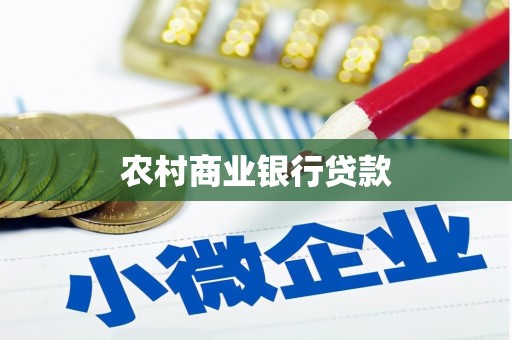 潜江农村商业银行贷款