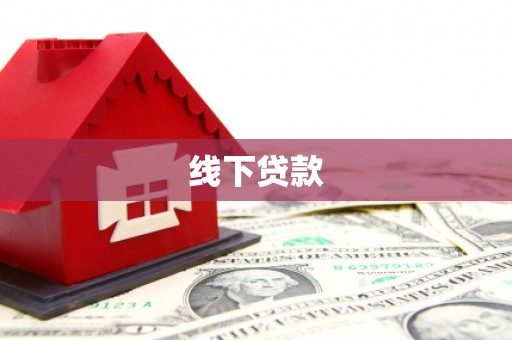 潜江线下贷款