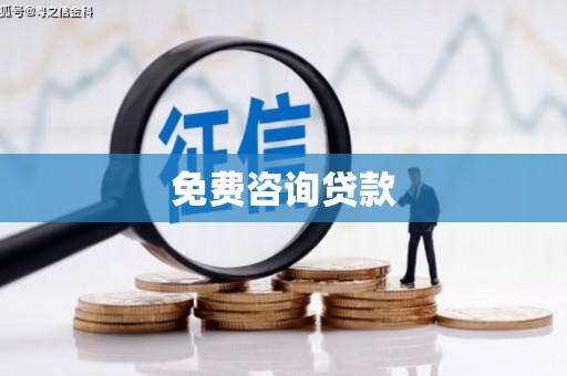 潜江免费咨询贷款