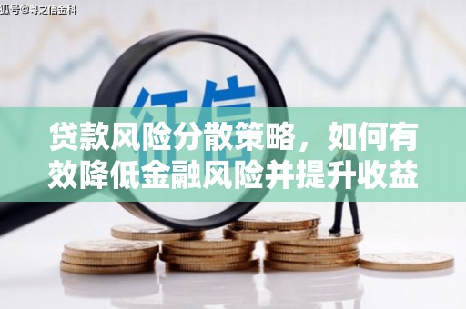潜江贷款风险分散策略，如何有效降低金融风险并提升收益