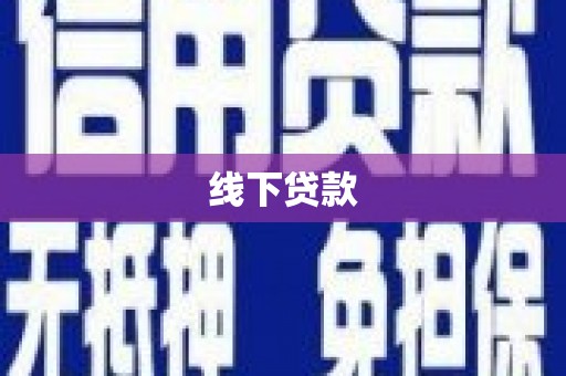 潜江线下贷款