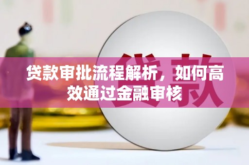潜江贷款审批流程解析，如何高效通过金融审核