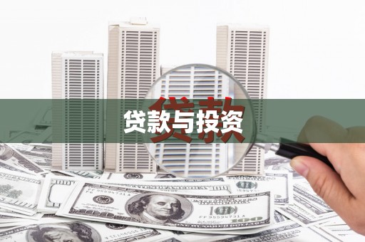 潜江贷款与投资