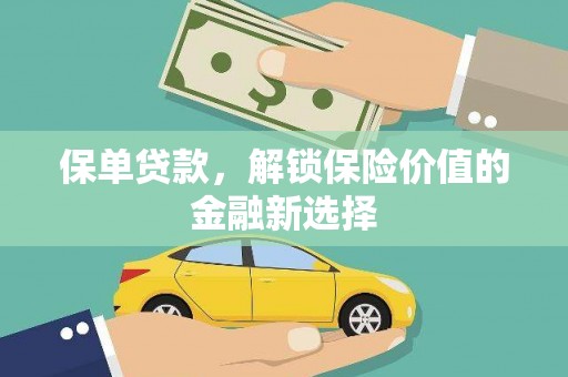 潜江保单贷款，解锁保险价值的金融新选择