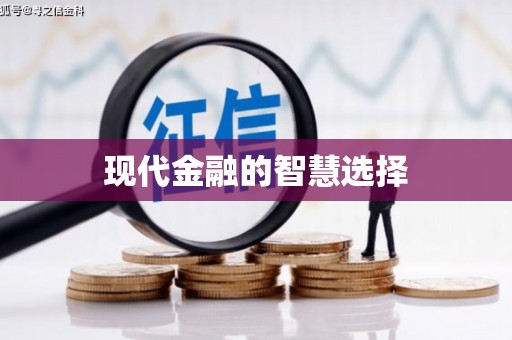 潜江现代金融的智慧选择