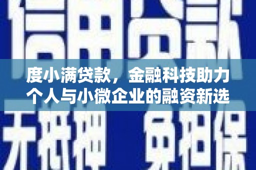 潜江度小满贷款，金融科技助力个人与小微企业的融资新选择