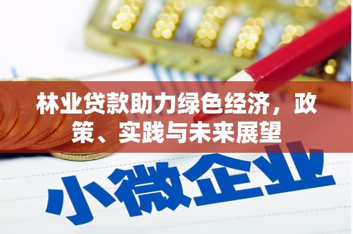 潜江林业贷款助力绿色经济，政策、实践与未来展望
