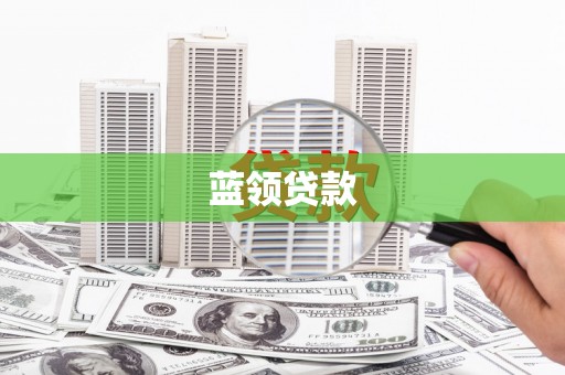 潜江蓝领贷款
