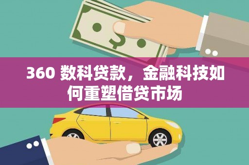 潜江360 数科贷款，金融科技如何重塑借贷市场