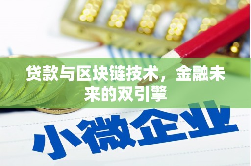 潜江贷款与区块链技术，金融未来的双引擎