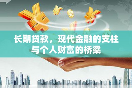 潜江长期贷款，现代金融的支柱与个人财富的桥梁