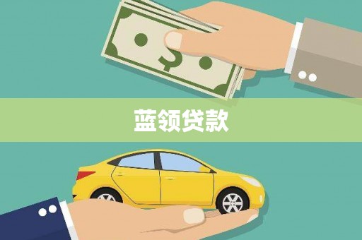 潜江蓝领贷款