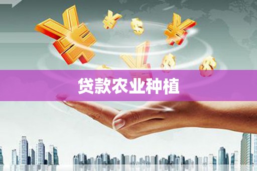 潜江贷款农业种植