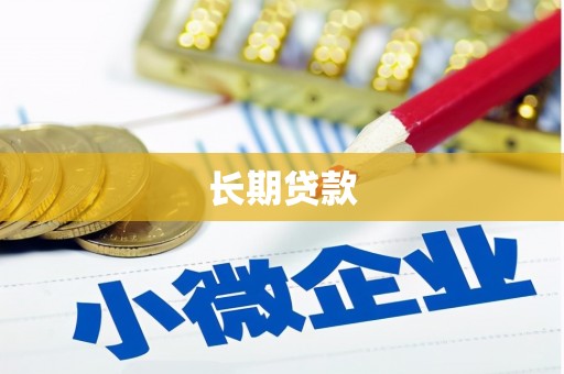 潜江长期贷款