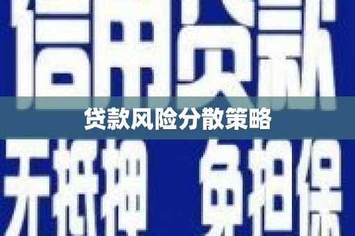 潜江贷款风险分散策略